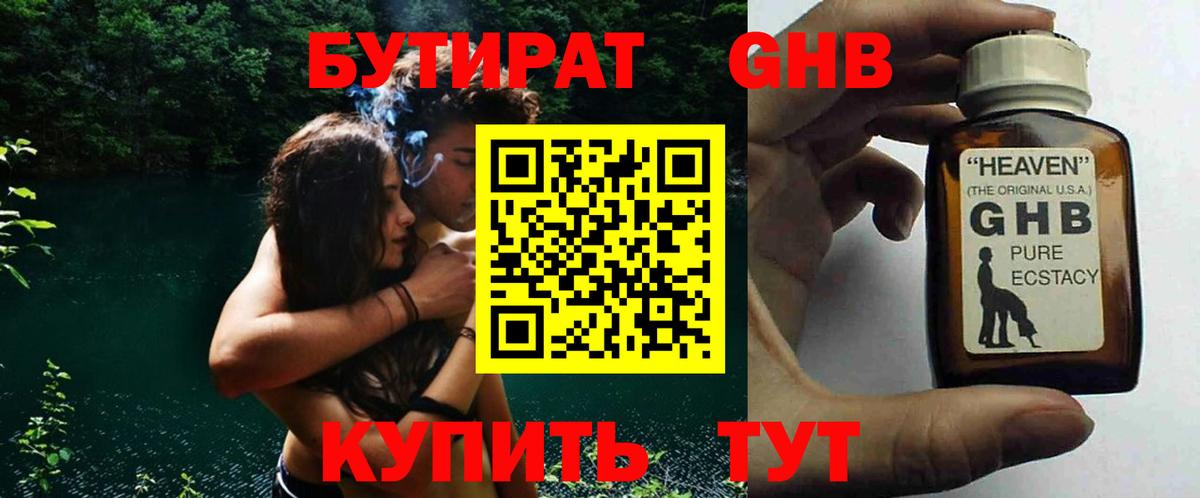 Бутират бутандиол  БУТИРАТ  Новоалександровск  Вход с VPN 
