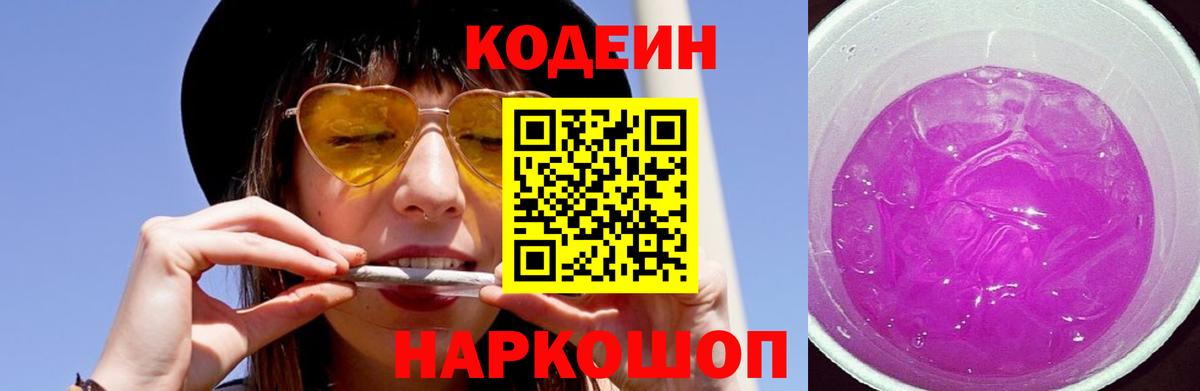 Новоалександровск  Кодеиновый сироп Lean Purple Drank  Вход с VPN 